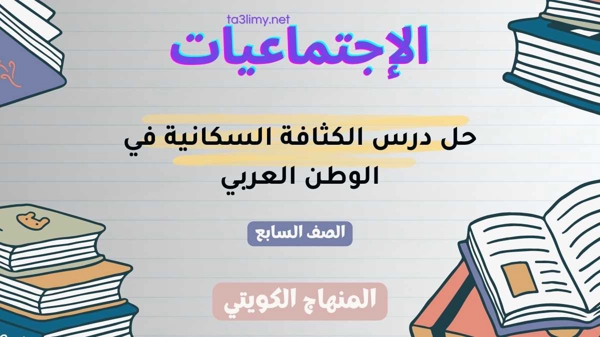 حل درس الكثافة السكانية في الوطن العربي للصف السابع الكويت